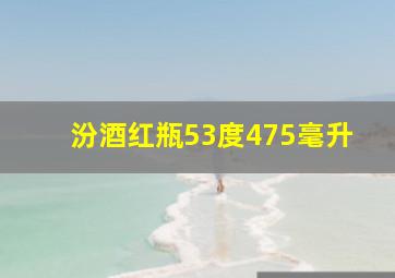 汾酒红瓶53度475毫升