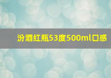 汾酒红瓶53度500ml口感