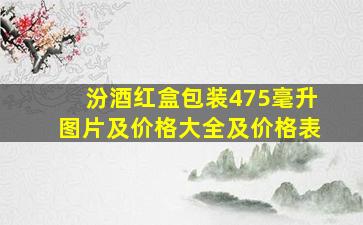 汾酒红盒包装475毫升图片及价格大全及价格表