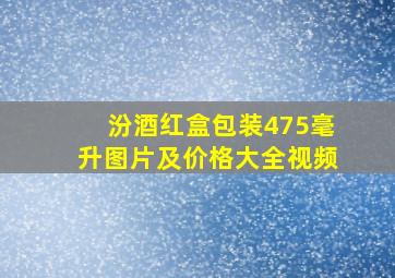 汾酒红盒包装475毫升图片及价格大全视频