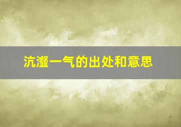 沆瀣一气的出处和意思