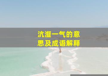 沆瀣一气的意思及成语解释