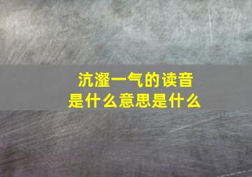 沆瀣一气的读音是什么意思是什么