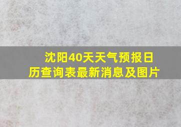 沈阳40天天气预报日历查询表最新消息及图片