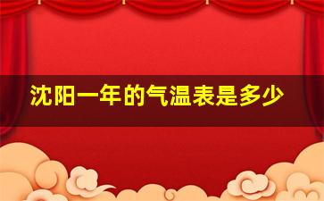 沈阳一年的气温表是多少