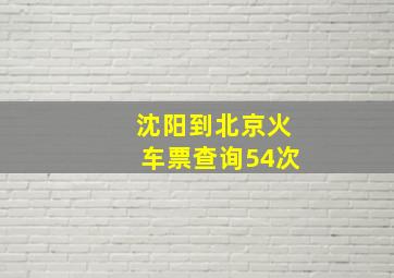 沈阳到北京火车票查询54次