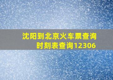 沈阳到北京火车票查询时刻表查询12306