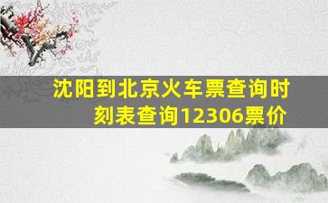 沈阳到北京火车票查询时刻表查询12306票价