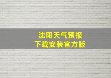 沈阳天气预报下载安装官方版