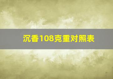 沉香108克重对照表