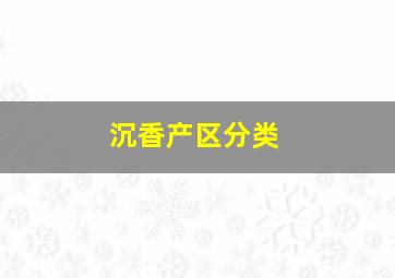 沉香产区分类