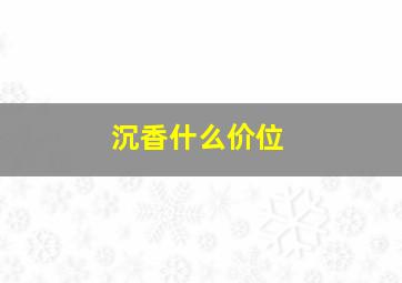 沉香什么价位