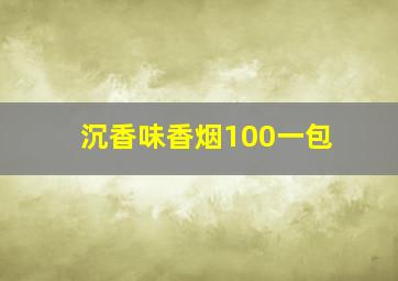 沉香味香烟100一包