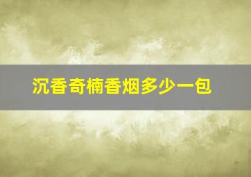 沉香奇楠香烟多少一包