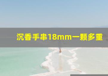 沉香手串18mm一颗多重