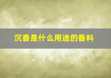 沉香是什么用途的香料