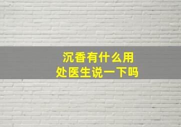 沉香有什么用处医生说一下吗