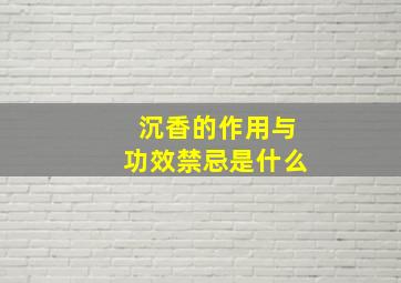 沉香的作用与功效禁忌是什么