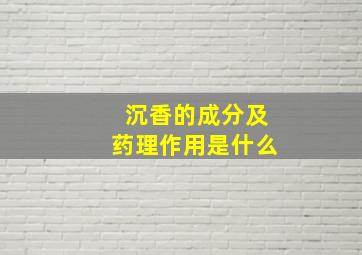 沉香的成分及药理作用是什么