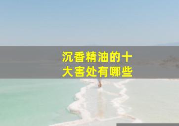 沉香精油的十大害处有哪些