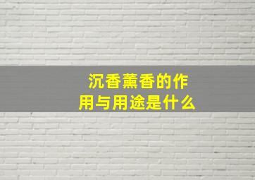 沉香薰香的作用与用途是什么