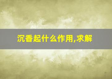 沉香起什么作用,求解