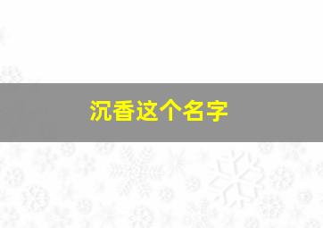 沉香这个名字