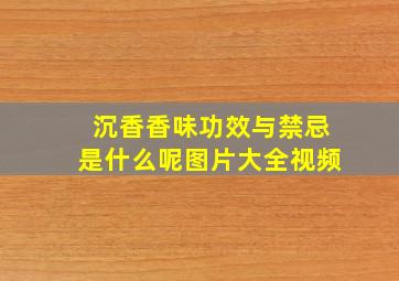 沉香香味功效与禁忌是什么呢图片大全视频