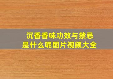 沉香香味功效与禁忌是什么呢图片视频大全