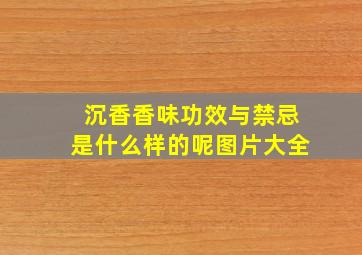 沉香香味功效与禁忌是什么样的呢图片大全