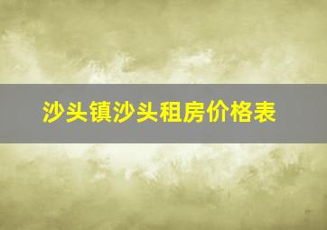 沙头镇沙头租房价格表