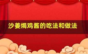 沙姜焗鸡酱的吃法和做法