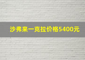 沙弗来一克拉价格5400元