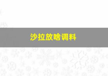 沙拉放啥调料