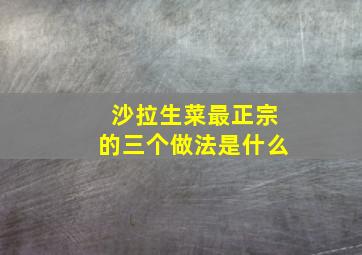 沙拉生菜最正宗的三个做法是什么