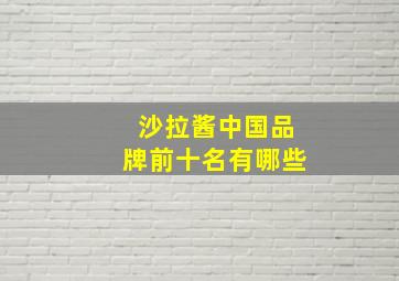 沙拉酱中国品牌前十名有哪些