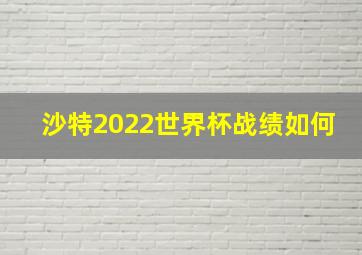 沙特2022世界杯战绩如何