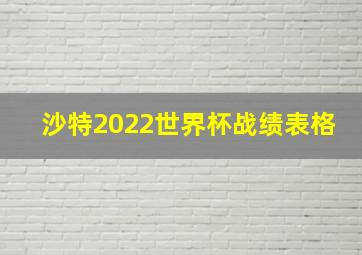 沙特2022世界杯战绩表格