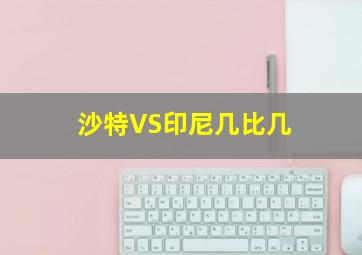 沙特VS印尼几比几