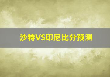 沙特VS印尼比分预测