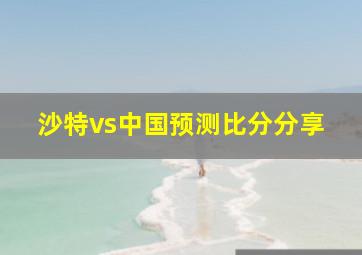 沙特vs中国预测比分分享