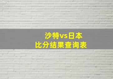 沙特vs日本比分结果查询表