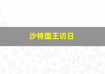 沙特国王访日