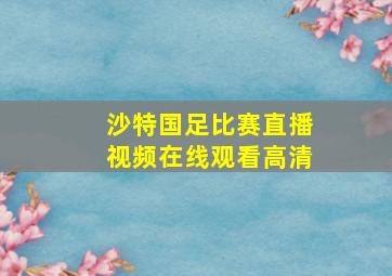 沙特国足比赛直播视频在线观看高清