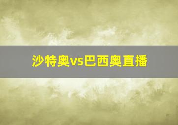 沙特奥vs巴西奥直播