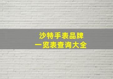 沙特手表品牌一览表查询大全