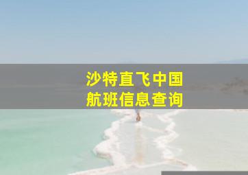 沙特直飞中国航班信息查询