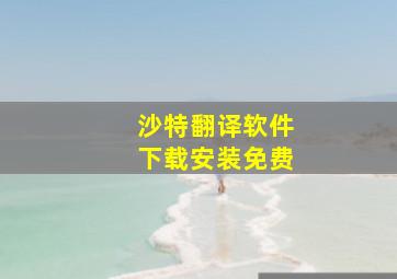 沙特翻译软件下载安装免费