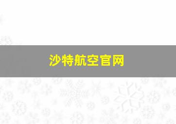 沙特航空官网