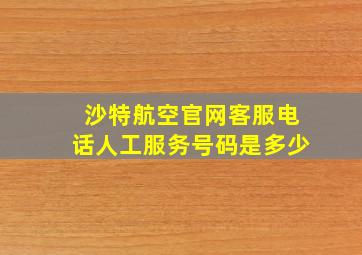 沙特航空官网客服电话人工服务号码是多少